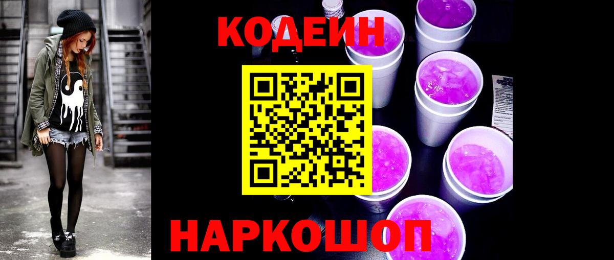 Codein Purple Drank Северобайкальск